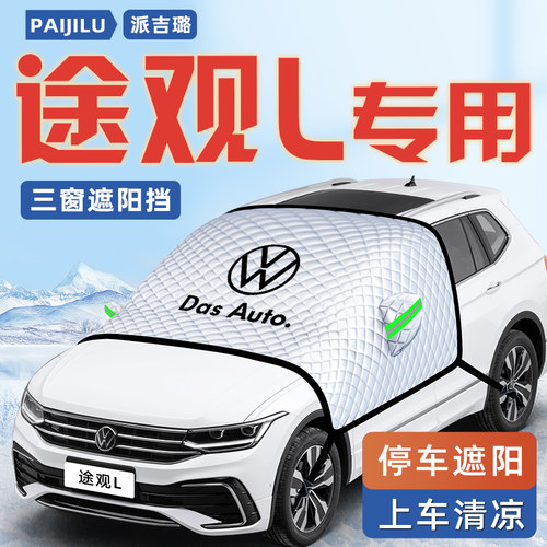 【适用于途观L】汽车遮阳挡