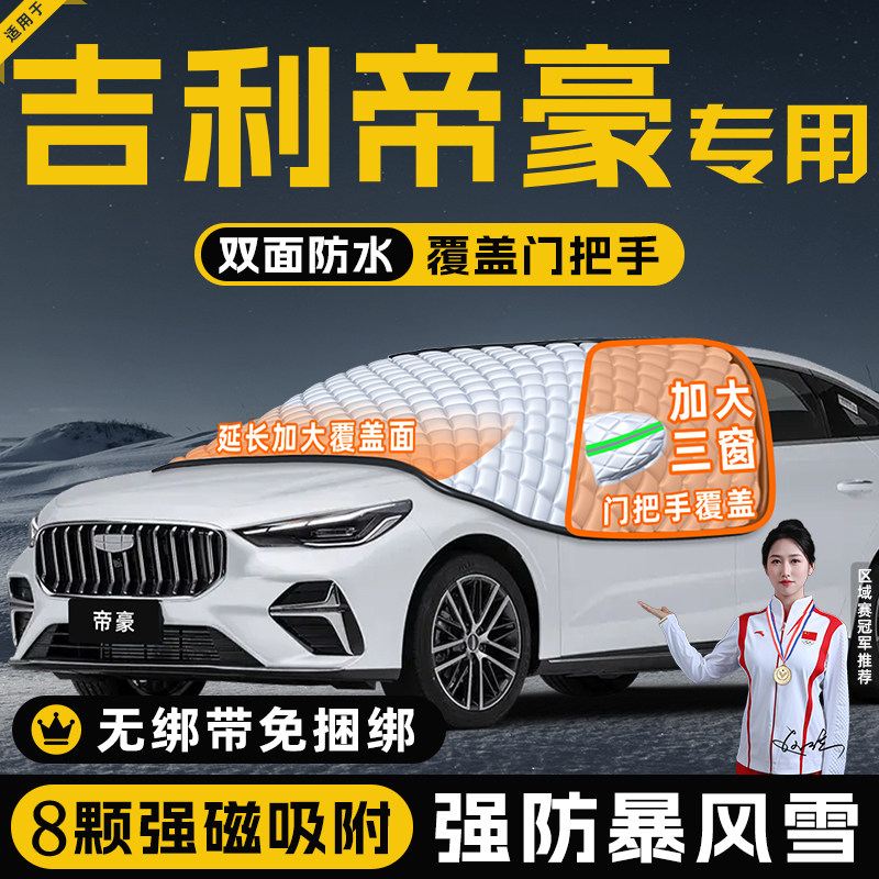 适用于吉利帝豪汽车四代防霜防雪防冻遮雪挡前挡风玻璃罩用品车衣