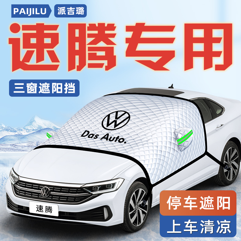 【速腾专用】汽车遮阳挡