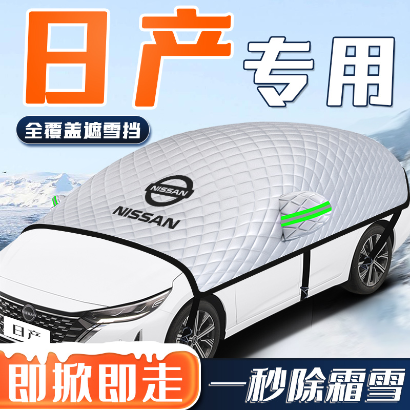 【日产专用】汽车全覆盖遮雪挡