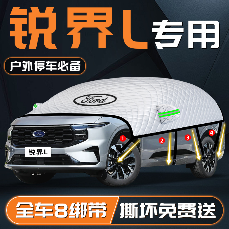 【锐界L专用】汽车遮雪挡