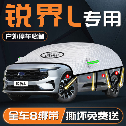 【锐界L专用】汽车遮雪挡