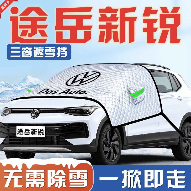 适用于大众途岳新锐汽车防霜防雪防冻遮雪挡前挡风玻璃罩用品车衣,汽车用品/电子/清洗/改装,遮阳挡,淘宝优惠券,粉丝福利购,淘宝优惠卷