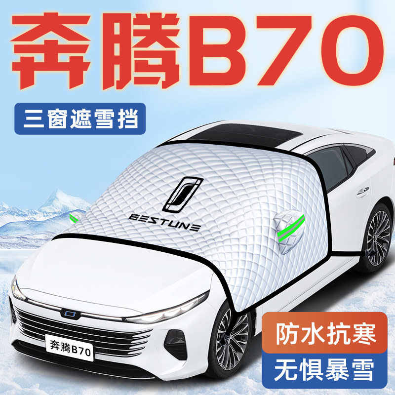 【奔腾B70专用】汽车遮雪挡