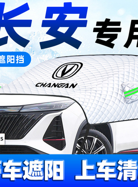 长安汽车防晒隔热遮阳挡伞CS75/55PLUS逸动UNIV前挡风玻璃罩板帘