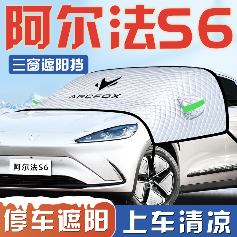 【阿尔法S6专用】三窗遮阳挡