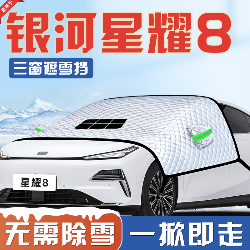 【适用于星耀8】三窗遮雪挡