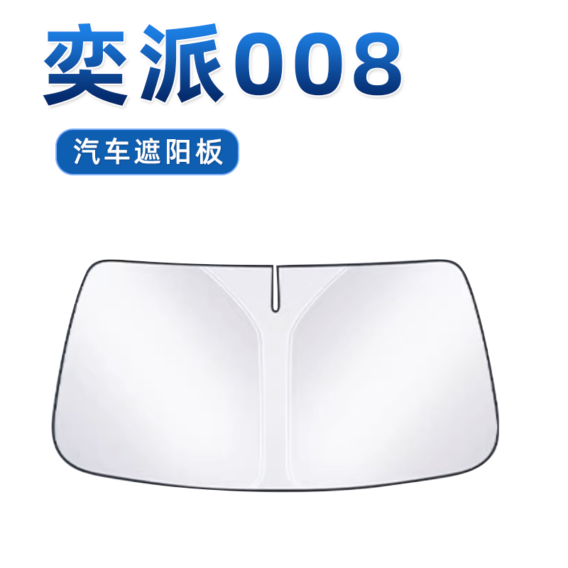 【奕派008专用】防晒遮阳板