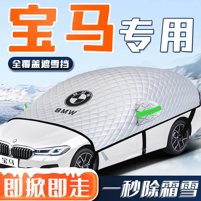 【宝马专用】汽车全覆盖遮雪挡
