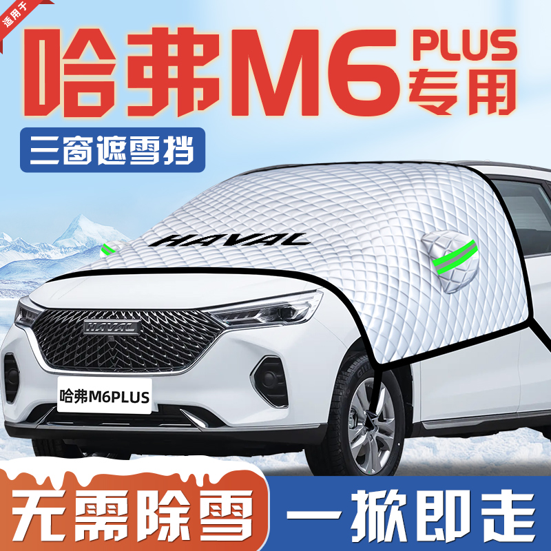 【适用于哈弗M6PLUS】汽车遮雪挡