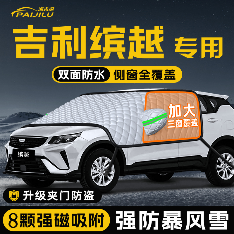 【适用于缤越】遮雪挡