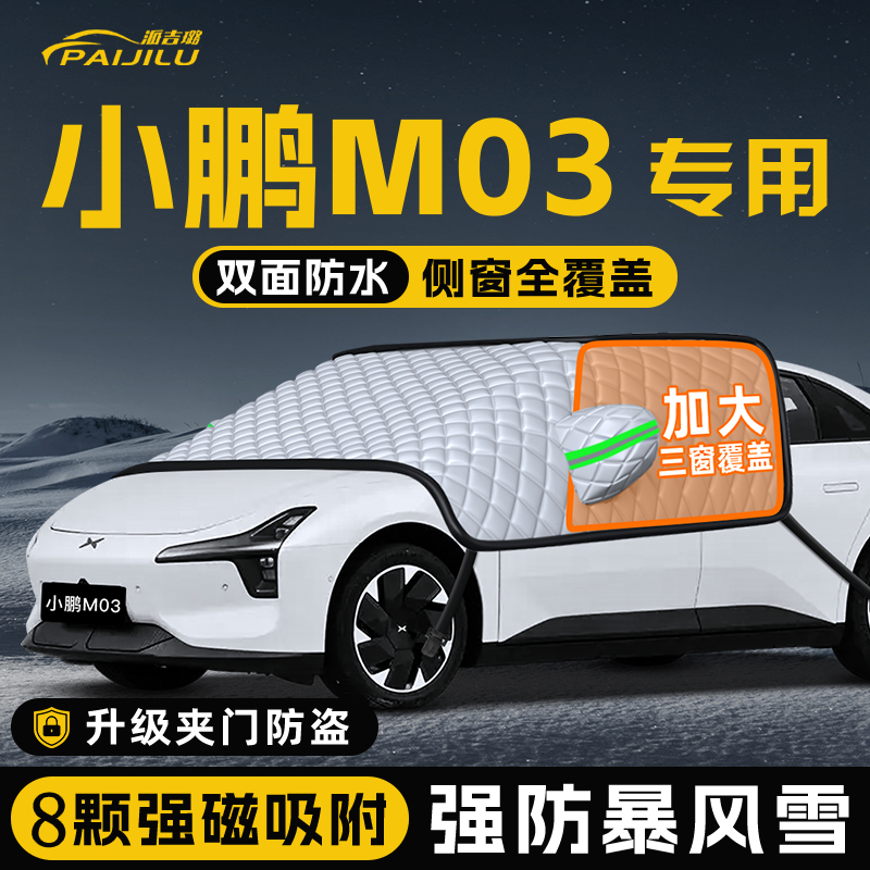 【适用于小鹏M03】遮雪挡