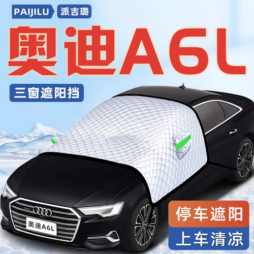 【奥迪A6L专用】汽车遮阳挡