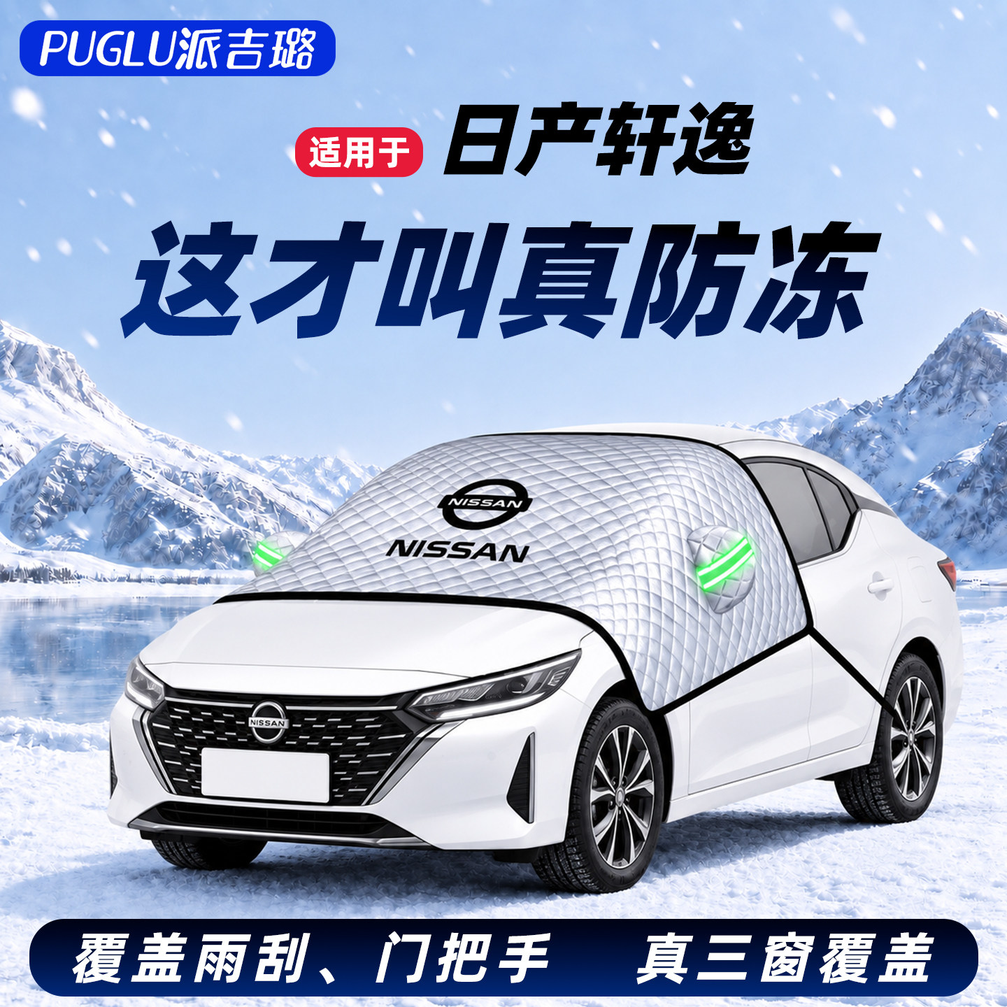 【适用于轩逸】汽车遮雪挡图片