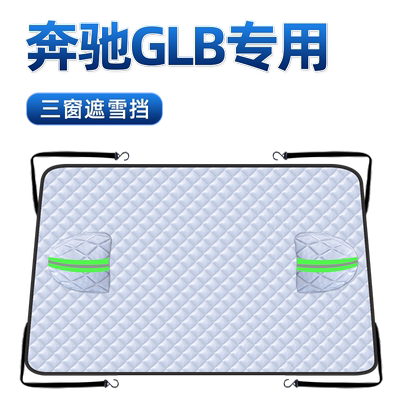 【1：1专车定制】汽车三窗遮雪挡