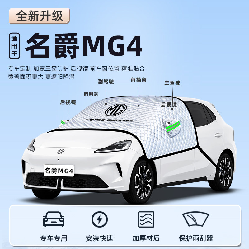 【适用于名爵MG4】遮阳挡