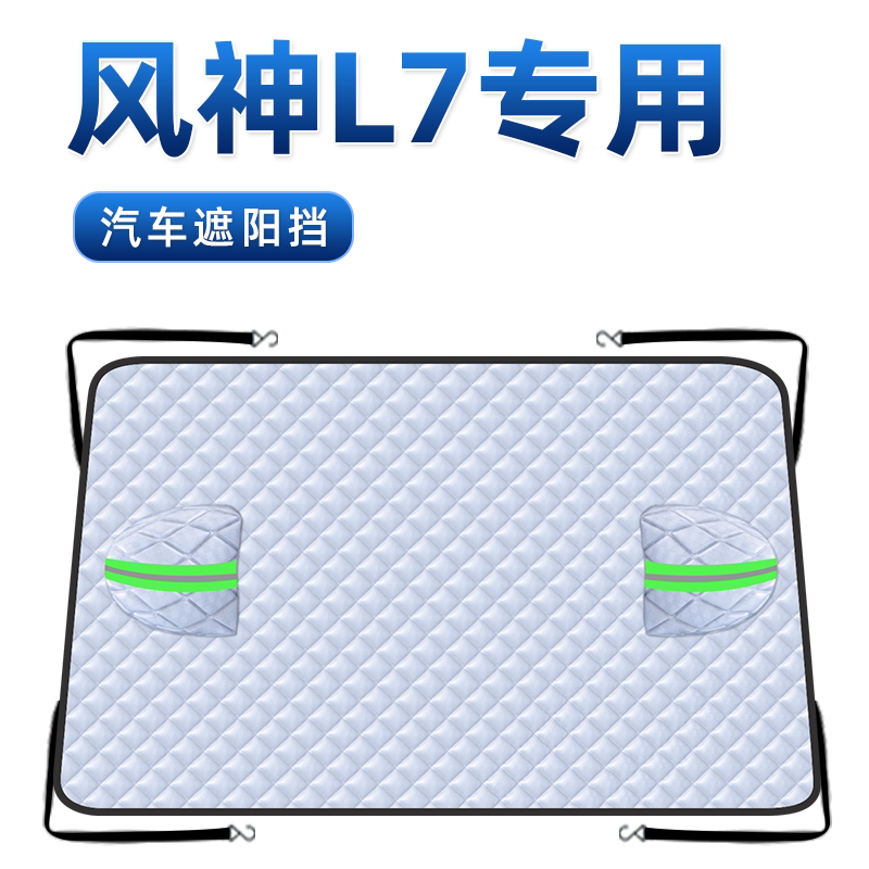 【风神L7专用】三窗遮阳挡