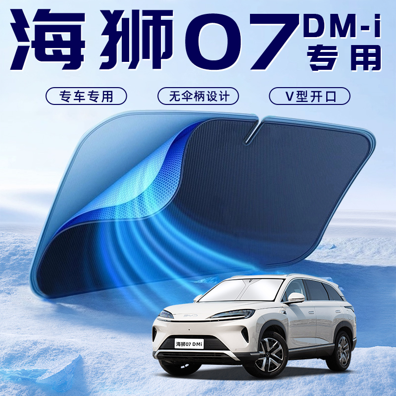 【海狮07DMI专用】车内遮阳板