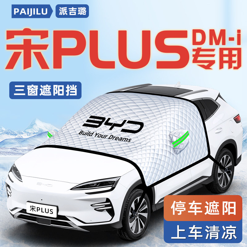 【适用于宋PLUS】汽车遮阳挡图片