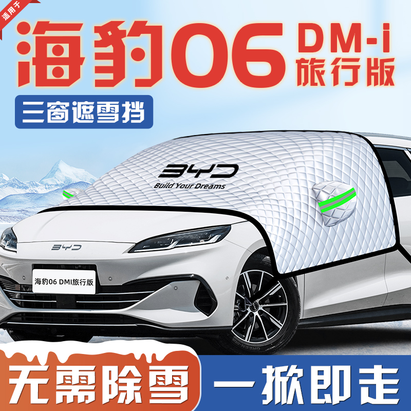 【海豹06DMI旅行版】遮雪挡