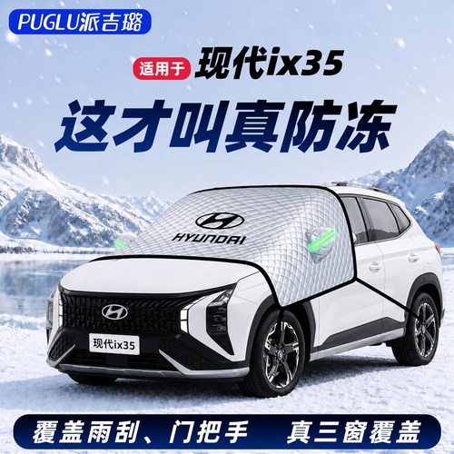 【适用于现代ix35】汽车遮雪挡