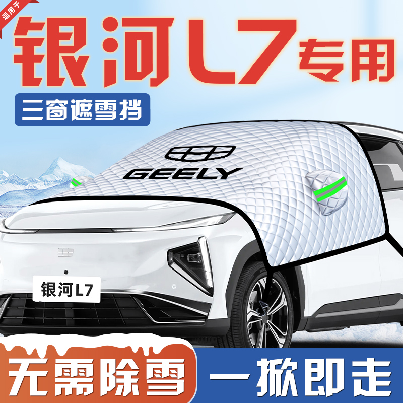 【适用于银河L7】汽车遮雪挡