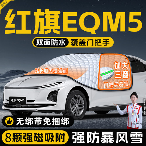 【适用于红旗EQM5】遮阳挡
