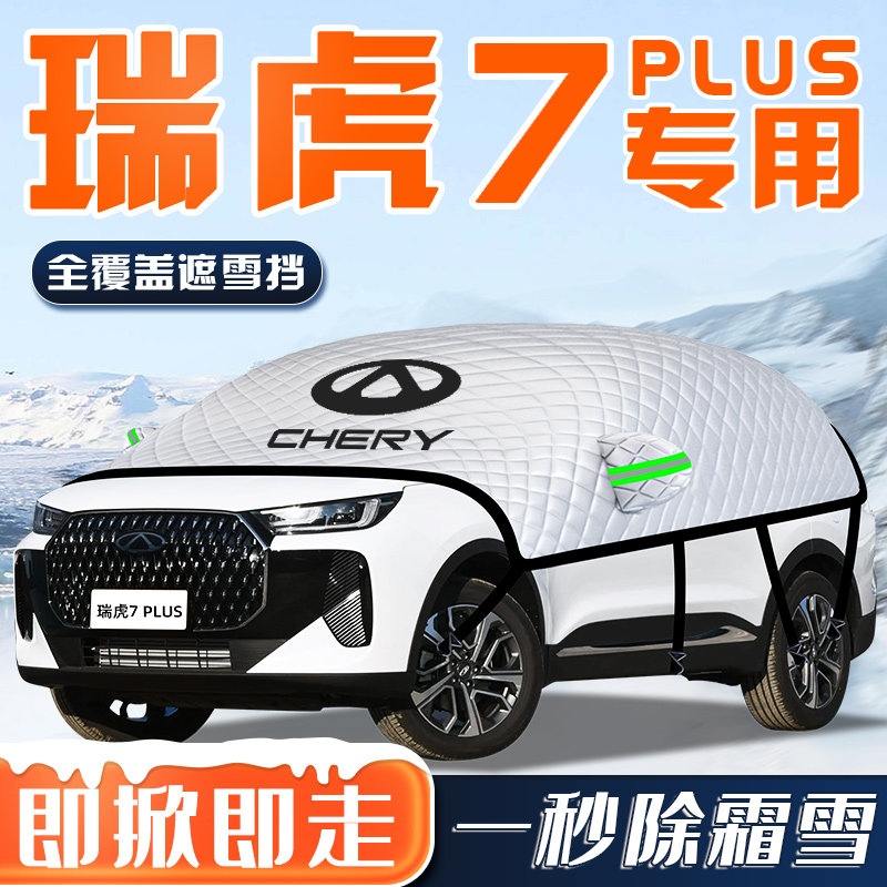 奇瑞瑞虎7PLUS汽车防霜防雪防冻遮雪挡前挡风玻璃罩用品车衣车挡