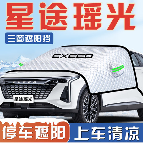 【星途瑶光专用】汽车遮阳挡