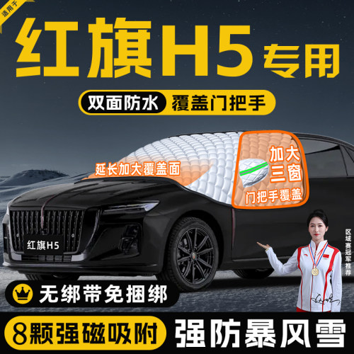 【适用于红旗H5】遮阳挡
