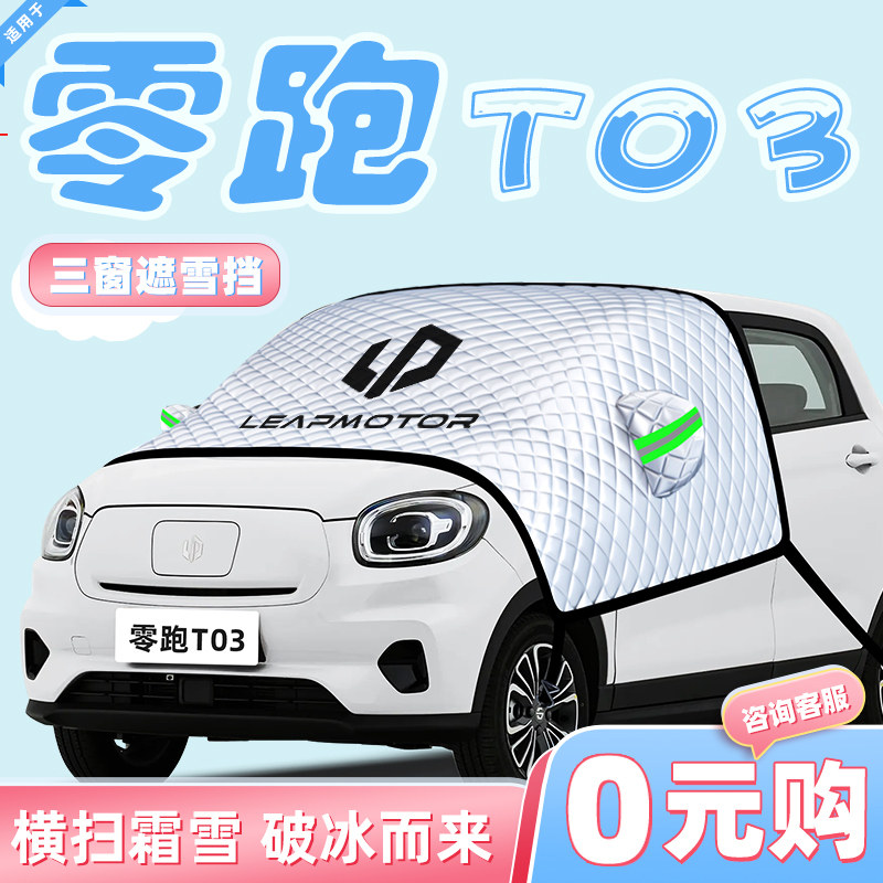 【适用于零跑T03】汽车遮雪挡