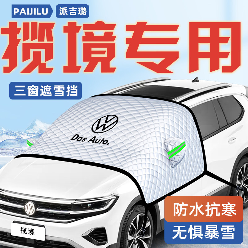 【揽境专用】汽车遮雪挡