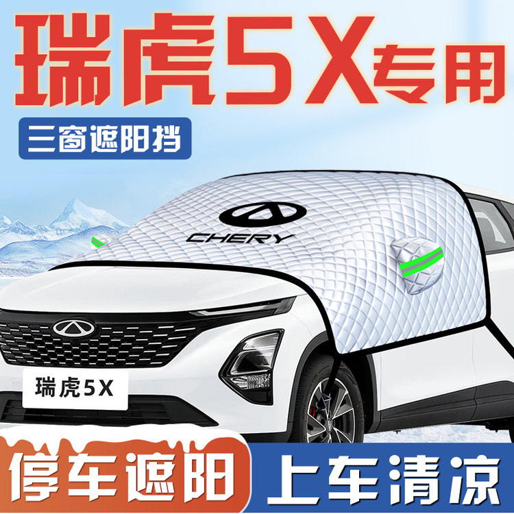 【适用于瑞虎5X】遮阳挡