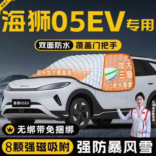 【适用于海狮05EV】遮阳挡