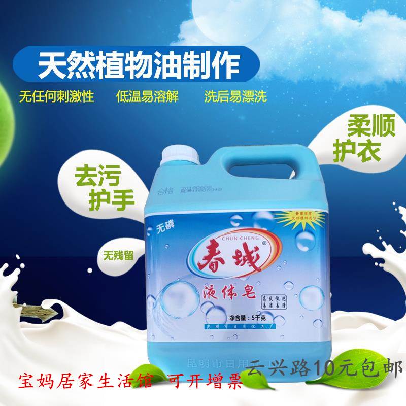 包邮5kg老国货云南春城牌天然皂液洗衣液体肥皂污血渍灭菌零添加
