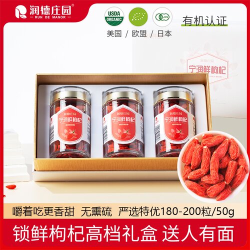 润德庄园赛鲜枸杞210g当季新果