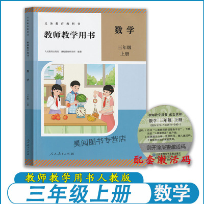 三年级上册数学教师用书人教版