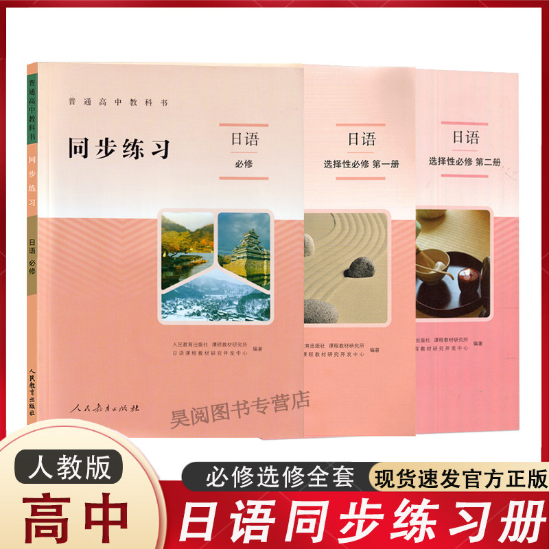 包邮正版 高中日语必修一二三选修一二同步练习册人教版 高中日语教科书同步练习册人民教育出版社