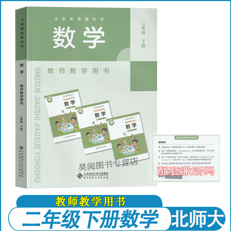 2026新版二年级下册数学教师教学用书北师大版 2年级下数学老师备课书教参教案北京师范大学出版社（刮开激活码不退商品溢价）