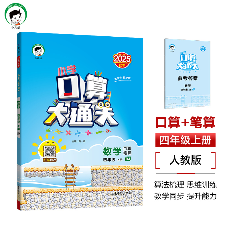 2025版口算大通关四年级上册人教