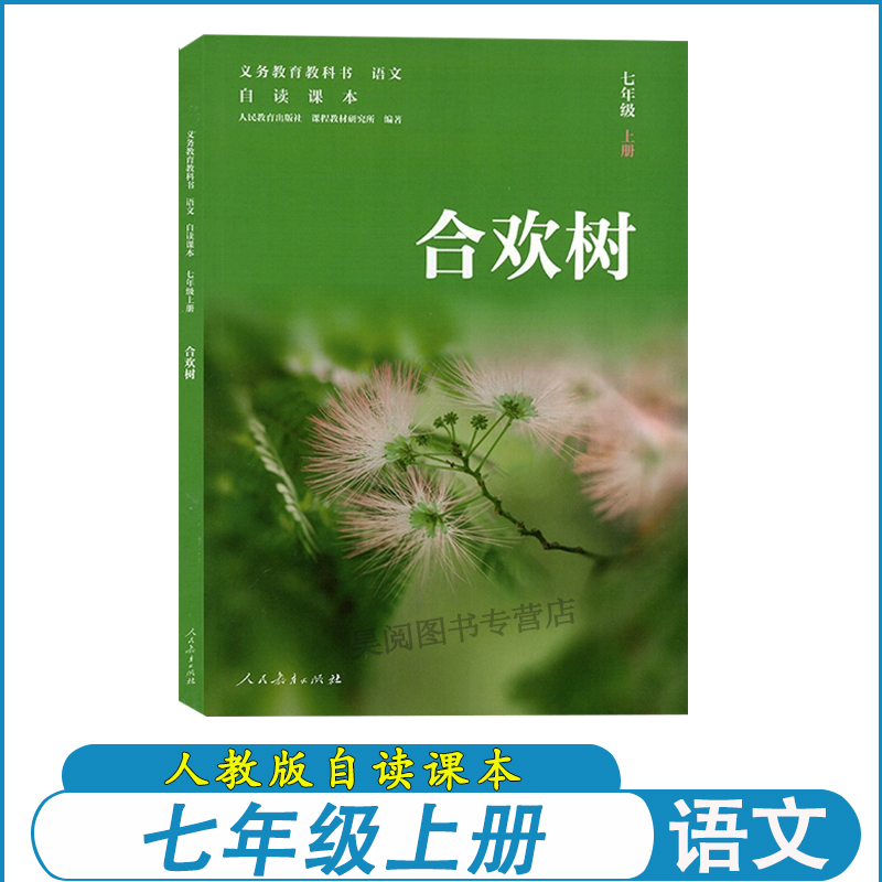 自读课本七年级上册合欢树