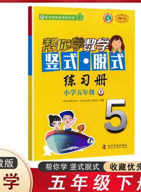 帮你学数学竖式脱式练习册五年级下册人教版 小学5年级下册数学竖式脱式口算 先算 计算 速算 作业练习同步训练