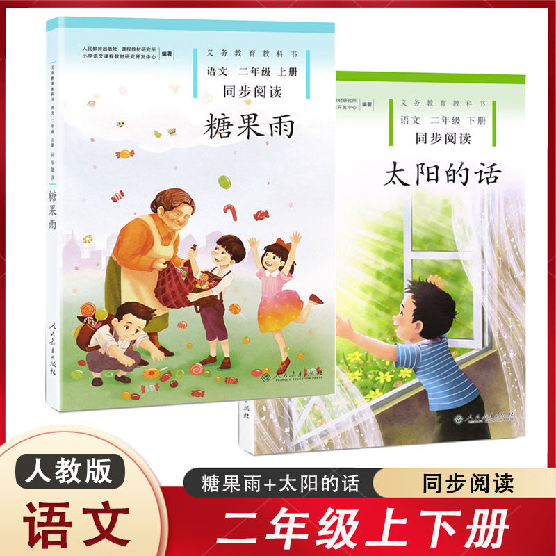 糖果雨+太阳的话 语文二年级上册下册教材同步阅读人教版 注拼音2年级上册下册小学语文同步阅读朗读