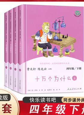 正版 快乐读书吧四年级下册全套3册 儿童读物小学生语文课外阅读书 灰色的旅行 十万个为什么 人民教育出版社