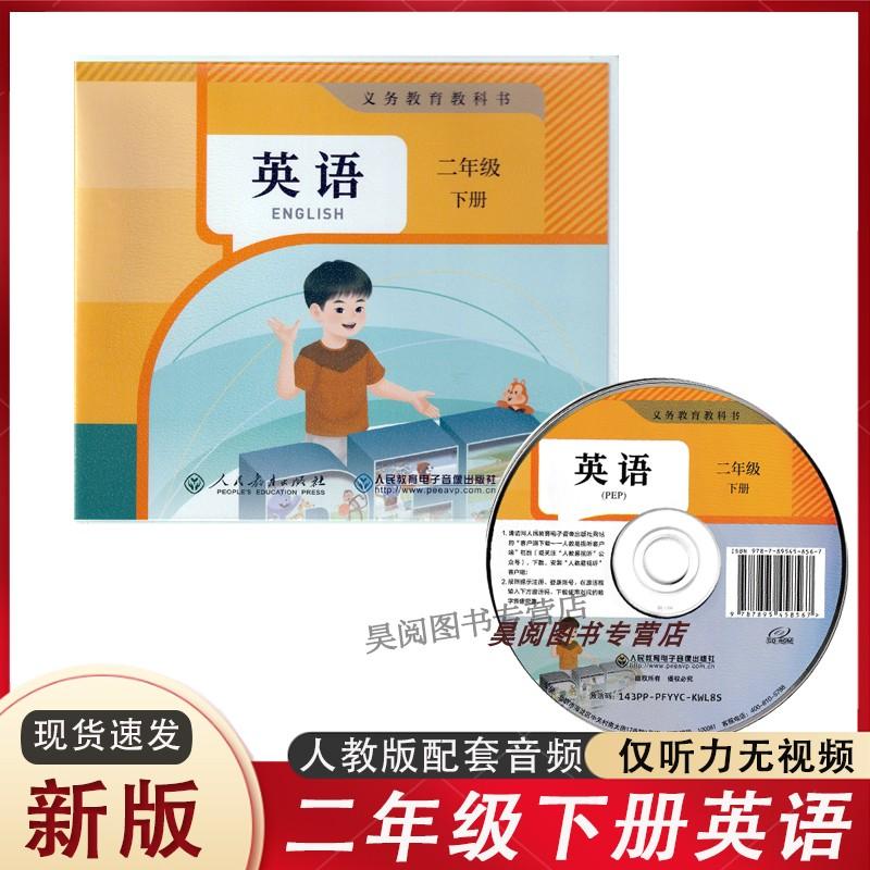 2025新教材配套小学英语光盘CD-ROM音频 二年级下册人教版PEP仅带驱动电脑或手机播放含激活码（不支持CD/DVD
