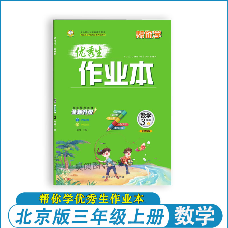 2025新版帮你学优秀生作业本三年级上册数学北京版同步练习册3年级上册数学练习册新课改版