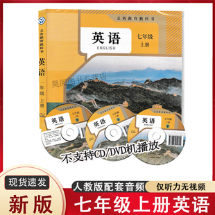 仅带驱动电脑或手机播放 教材同步不退换仅光盘不含书 2024新教材配套初中七年级上册英语CD ROM光盘人教版