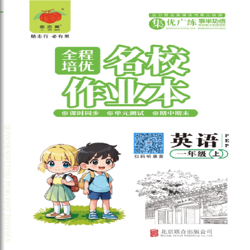 新版全程培优名校作业本人教版PEP英语同步练习册一二年级上册下册随堂课时作业本同步训练一年级起点英语一课一练课课练励志果