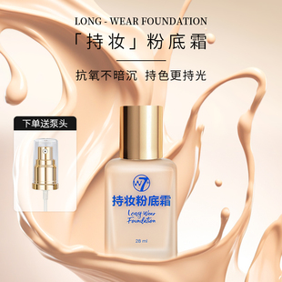 W7干皮油皮持妝控油粉底液遮瑕持久不脫妝抗氧化粉底霜保濕 不卡粉
