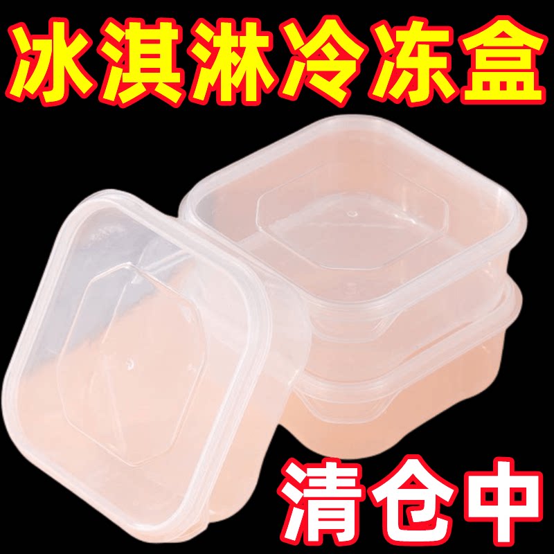 清仓】冰淇淋盒子加厚雪糕盒冰箱冷冻盒收纳盒带盖食品保鲜盒
